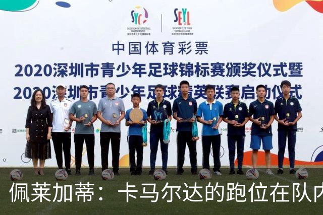 佩莱加蒂：卡马尔达的跑位在队内非常独特，而他更擅长终结