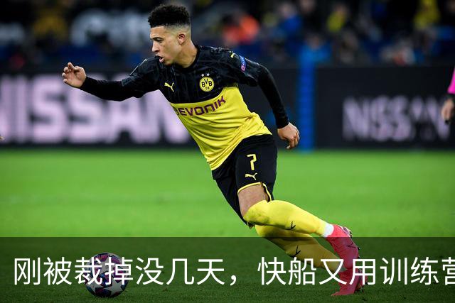 刚被裁掉没几天，快船又用训练营合同签回了这位NCAA顶级投手？