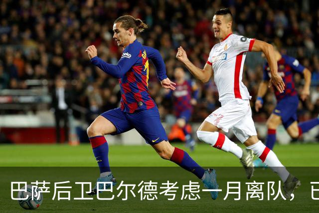 巴萨后卫巴尔德考虑一月离队，已与经纪人门德斯讨论