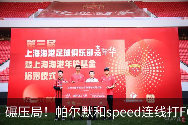 碾压局！帕尔默和speed连线打FC27以18-0获胜，speed甚至没射门