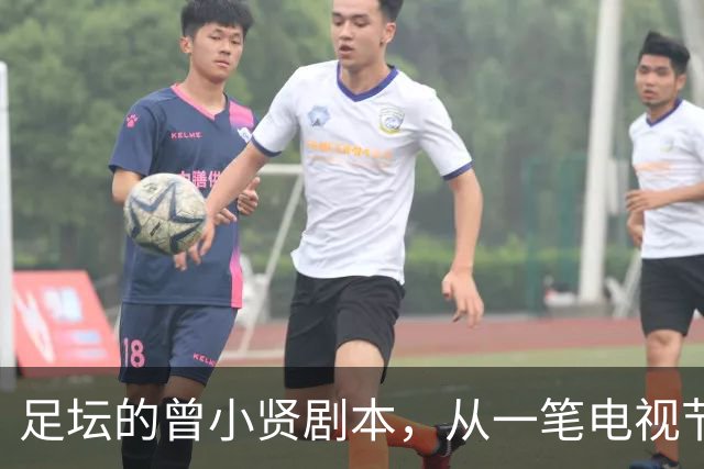 足坛的曾小贤剧本，从一笔电视节目奖金，一步步走到欧冠球队帅位